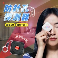 包郵✨ 防偷拍探測儀 針孔攝影 機偵測器 隱藏攝影機檢測器 保護隱私安全 飯店 民宿 防偷窺