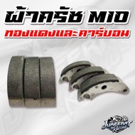 ผ้าครัช MIO/FINO/NUVO ครัชก้อนแต่ง มีทั้ง ผ้าครัช คาร์บอน และ ทองแดง ใช้สำหรับรถปีเก่าเเละตรงรุ่นเท่