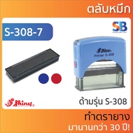 Shiny ตลับหมึก ตรายาง. รุ่น S-308 - S-833 ออกใบกำกับภาษีได้!