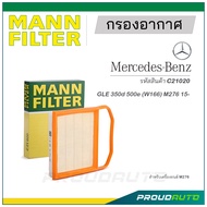 MANN FILTER กรองอากาศ Mercedes Benz (C21020)