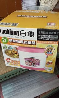 日象 斷熱保溫燜燒鍋(2L) ZOP-8200P