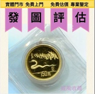十二生肖金幣、楓葉金幣等等以及各種外國金幣，古錢銀錠花錢·山鬼 ·八卦 ·五帝錢 ·银元宝· 五十兩 ·二十兩 ·十兩· 槽銀· 重寶· 十文·二十文·一百文·二百文##龙洋·船古董 洋·站洋· 鹰洋