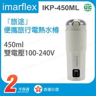 伊瑪牌 - IKP-450ML 450毫升 『旅途』 便攜旅行電熱水樽【香港行貨】