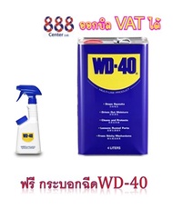 WD-40 น้ำมันครอบจักรวาล 1 แกลลอน/4ลิตร แถมฟรี!!!กระบอกฉีดน้ำมันอเนกประสงค์