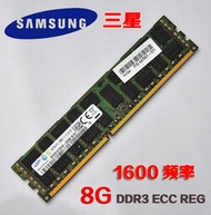 三星 8G  DDR3 1600 ECC REG PC3-12800R 1866 16g內存 華南X79