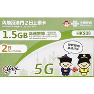 中國聯通 - 【內地﹑澳門】2日 上網卡/數據卡/SIM卡 (首1.5GB高速數據) 香港行貨