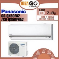 【Panasonic 國際牌】7-8坪 R32一級能效變頻冷暖分離式冷氣(CU-QX50FHA2/CS-QX50FA2)
