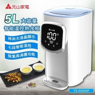 🏆免運🏆【元山家電】5L 大容量智能溫控熱水瓶 開飲機 飲水機 YS-5505AP