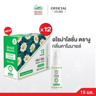 (แพ็ค 12 ชิ้น) Snake Brand อโรม่าโลชั่นตรางู กลิ่นคาโมมายล์ ขนาด 15ml. Aroma Lotion Chamomile