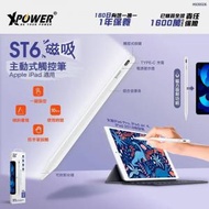 XPOWER - ST6 磁吸主動式觸控筆 (Apple iPad 適用)