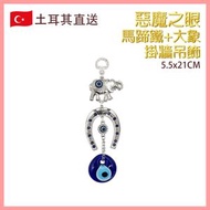 熱賣 掛飾 藍眼睛掛飾2號款馬蹄鐵加大象加惡魔之眼土耳其掛牆吊飾 大笨象邪眼琉璃家居佈置飾物 辟邪裝飾吸邪惡眼墻飾土耳其文化特色手工藝品VTR-WALL-HORSESHOE-1915-LARGE