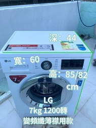 洗衣機 LG  7KG纖薄款 大眼雞 變頻 1200轉 WF-T1207MW 可櫃底安裝 可飛頂 二手電器 清倉大減價 最新款 貨到付款 精選貨品 襟用款 好物推介 二手洗衣機 雪櫃 搬屋 裝修 租樓