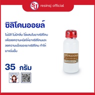 ซิลิโคนออยล์ (Silicone Oil) ยางซิลิโคน 35 กรัม ซิลิโคนเหลว ที่มีความไหลลื่น ไม่มีสี ไม่มีกลิ่น นำความร้อนได้ดี ไม่ติดไฟง่าย