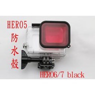 副廠 gopro hero5 black 防水殼 潛水殼 保護殼 hero6 HERO7 40米 送 紅色濾鏡