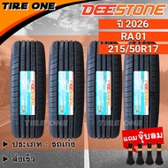 [ส่งฟรี] DEESTONE ยางรถยนต์ ขอบ 17 ขนาด 215/50R17 รุ่น RA01 | ยางใหม่ปี 2026 | แถมฟรี จุ๊บลมแกนทองเห