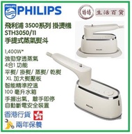 飛利浦 - PHILIPS STH3050/11 手提式蒸氣熨斗 香港行貨 3500系列 掛燙機