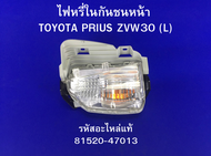 ไฟหรี่ในกันชนหน้า TOYOTA PRIUS ZVW30 (L) รหัสแท้ 81520-47013