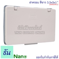 Nano ฝาครอบ #สีขาว " รุ่น NANO-411 แนวนอน ฝาครอบแผงหน้ากากกันน้ำ ฝาครอบกันน้ำ NANO411 สีขาว ฝาทึบ กั