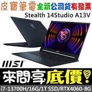 ❤️來問享折扣❤️ MSI Stealth 14Studio A13VF-021TW i7-13700H RTX4060