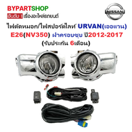 ไฟตัดหมอก/ไฟสปอร์ตไลท์ NISSAN URVAN(เออแวน) E26(NV350) ฝาครอบชุบ ปี2012-2017 (ครบชุด) (รับประกัน 6เด