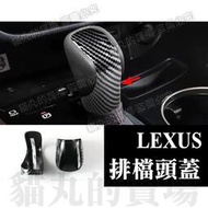 台灣現貨lexus 排檔頭蓋 排檔頭 排擋頭蓋 NX200 NX ES IS200 IS ES RX450 RX350