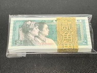 人民幣4版_1980年 2角趣味鈔 1刀百連(無4、7)  全新無折