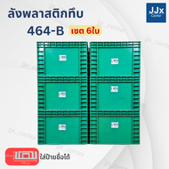 ลังพลาสติกทึบ รุ่น 464-B (29.2x38x25 cm) บรรจุ16 ลิตร เซต6ใบ เฉพาะตัวลัง มีแผ่นหนีบป้ายชื่อ วางซ้อนไ