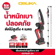 “ถูกและดีมากๆ” เลื่อยตัดแต่งกิ่งไร้สาย OSUKA 427(แถมฟรี ด้ามต่อ 3.1ม.)