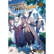 -DEX- เกิดชาตินี้พี่ต้องเทพ (นิยาย) เล่ม 1-20 Mushoku Tensei