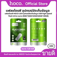 แฟลชไดรฟ์ HOCO UD4 อุปกรณ์จัดเก็บข้อมูล USB high-speed flash drive ขนาด (8GB/16GB/32GB/64GB/128GB)
