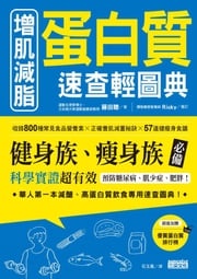 增肌減脂 蛋白質速查輕圖典：收錄800種常見食品營養素╳正確養肌減重祕訣╳57道健瘦身食譜 藤田 聰