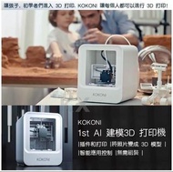 KOKONI AI 建模3D 打印機 (全新)