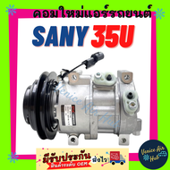 คอมแอร์ ใหม่ ซานี่ 35 ยู 4 หู ร่อง V 12V SANY 35U SY35U ไส้ใหม่ 100% คอมเพรสเซอร์ คอมเพรสเซอร์แอร์ ค