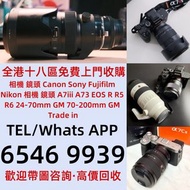 【本港公司】全港十八區免費上門回購：相機 鏡頭 Canon Sony Fujifilm Nikon 相機 鏡頭 A7iii A73 EOS R R5 R6 24-70mm GM 70-200mm GM Trade in