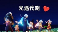 💥Sky光遇 ✨客製化服務►歡迎DM查詢 ✨代跑✨試煉 ✨日常 ✨季節 ✨獻祭 ✨代開 代搵 代找 ✨光翼 ✨小金人 ✨先祖 ✨賣蠟燭 ✨送愛心 ⏺保證優質，保證最平，光速交收 ⏺成品號初始號，客製化