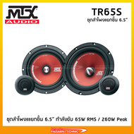 MTX TR65S ชุดลำโพงแยกชิ้นขนาด 6.5" ลำโพงแยกชิ้น MTX Audio