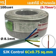 [ 100 เมตร ] SJK 6C x 0.75 Sq.mm. สายมัลติคอร์ 6 คอร์ Multicore Cable สาย AV Control Cable SJK สาย ค