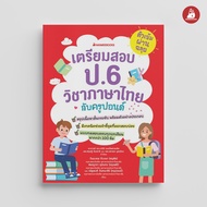 NANMEEBOOKS หนังสือ ชุด ติวเข้มผ่านฉลุย เตรียมสอบ ป. 4-6 วิชาภาษาไทยกับครูปอนด์ คู่มือเรียน เตรียมสอ