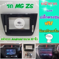 หน้ากาก  MG ZS ปี2017+ 📌สำหรับจอ Android 10 นิ้ว พร้อมชุดปลั๊กตรงรุ่น+ชุดแคนบัส คอนโทลพวงมาลัย แถมน๊อตยึดเครื่องฟรี❤️