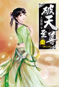 破天至尊（4） (新品)