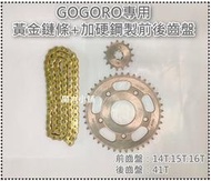 現貨 GOGORO 2代 3代 EC05 AI-1 專用 428黃金鏈條 92目 加硬鋼製前後齒盤 原廠型 非油封