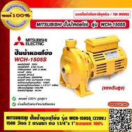 MITSUBISHI ปั๊มน้ำหอยโข่ง รุ่น WCH-1505S (แรงดันสูง) กำลัง 2 แรงม้า 220V.ท่อ 1.1/4"x1" ของแท้ 100% ร