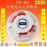 【豐爍】YDS-H02 光電式偵煙型火災警報器