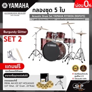 กลองชุด 5 ใบ Acoustic Drum Set YAMAHA RYDEEN (RDP2F5) + ชุดขาตั้ง Hardware HW680W + กระเดื่องเดี่ยว 