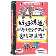 好好溝通！為什麼全宇宙的爸媽都這樣？(首刷限量附贈爸媽YES! or NO! 門把掛牌)