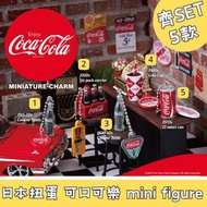 日本扭蛋 Coca-Cola 可口可樂 mini figure 齊SET  款 擺設 扭蛋 玩具 capsule toy 日本代購 日本直送 個別款式會因應當時市場上價格而調整