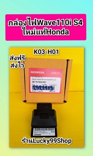 กล่องไฟเวฟ110i S4  38770-K03-H01   ใหม่แท้ศูนย์HONDA