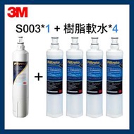 3M S003濾芯3US-F003-5*1+樹脂軟水濾心3RF-F001-5*4