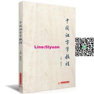 正版中國漢字學教程華中科技大學出版社書籍