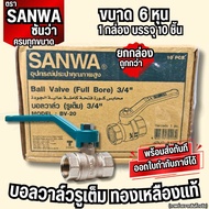 YJL HARDWARE  บอลวาล์วซันวา (SANWA Ball Valve)  ขนาด 4หุน-2นิ้ว ของแท้ 100%  พร้อมจัดส่ง!!!!!